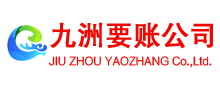 石屏收账公司